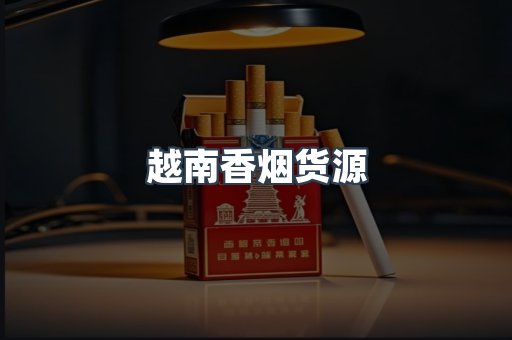 越南香烟货源